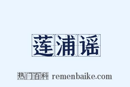 莲浦谣是什么意思的图片